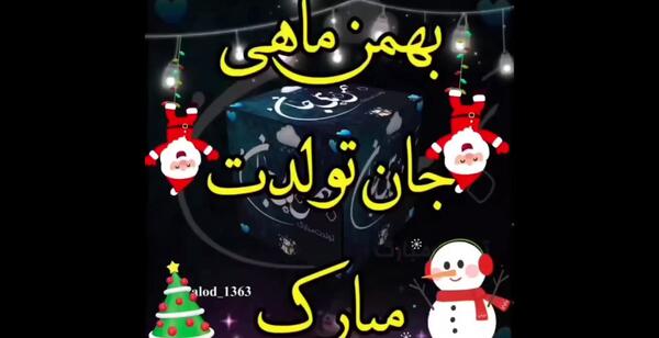 عکس بهمن ماهی جان تولدت مبارک