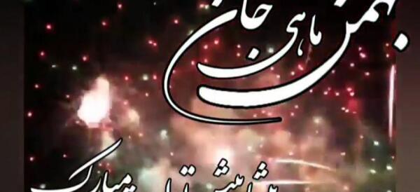 عکس بهمن ماهی جان تولدت مبارک
