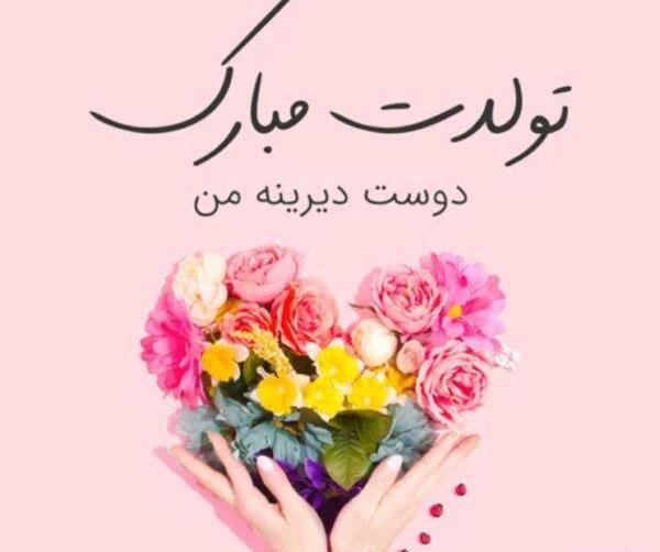عکس تولدت مبارک رفیق اردیبهشتی من