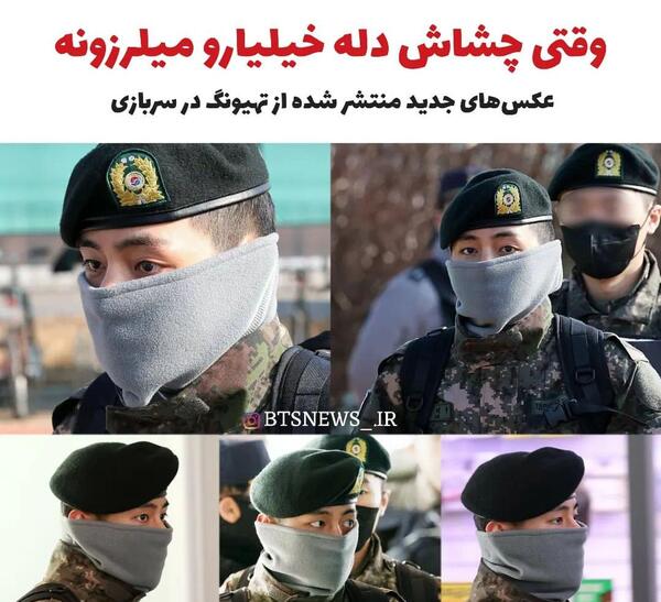 عکس تهیونگ توی سربازی