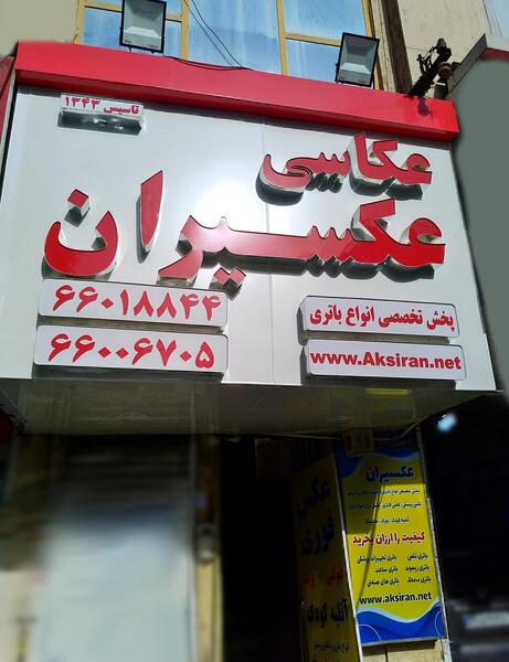 عکس لاتاری شهریار