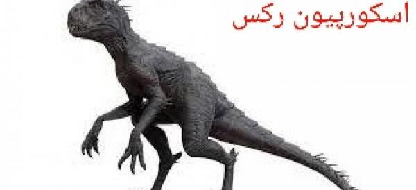 عکس تیرکس عقربی