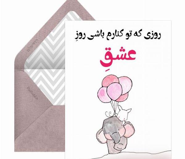 عکس پیام تبریک روز ولنتاین به همسر