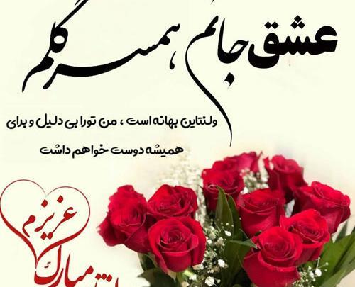 عکس پیام تبریک روز ولنتاین به همسر