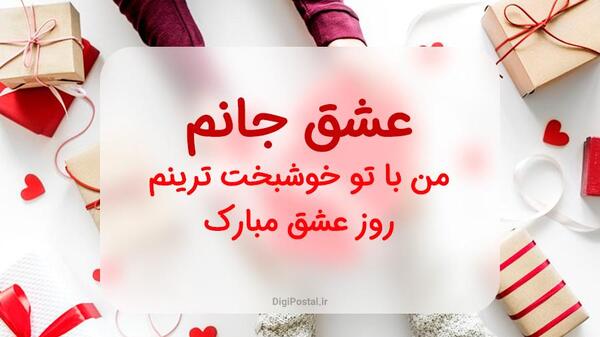 عکس پیام تبریک روز ولنتاین به همسر