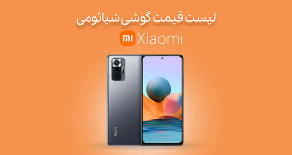 عکس قیمت گوشی شیائومی به روز