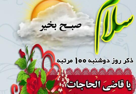 عکس نوشته سلام صبح دوشنبتون بخیر