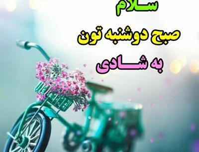 عکس نوشته سلام صبح دوشنبتون بخیر