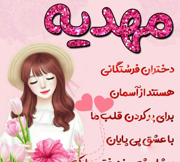 عکس نوشته ی اسم مهدیه برای پروفایل