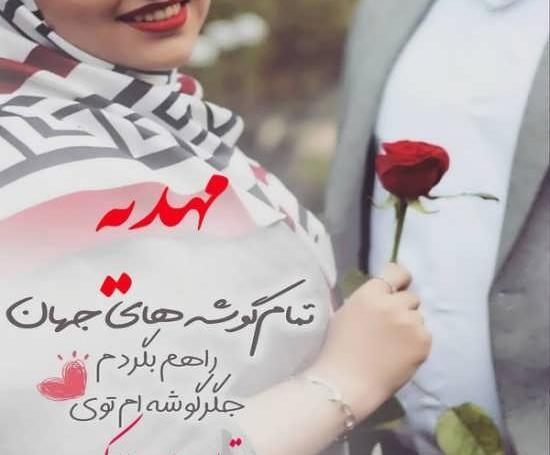 عکس نوشته ی اسم مهدیه برای پروفایل
