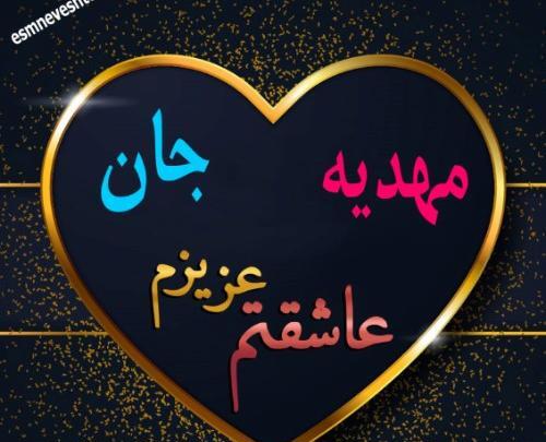 عکس نوشته ی اسم مهدیه برای پروفایل
