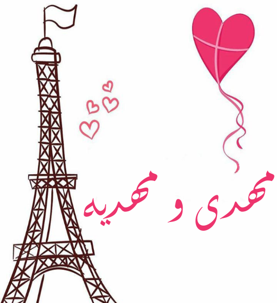 عکس نوشته ی اسم مهدیه برای پروفایل