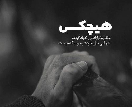 عکس متن غمگین تنهایی کوتاه
