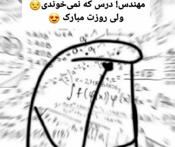 عکس پروفایل همسرم روز مهندس مبارک