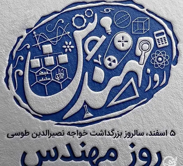 عکس پروفایل همسرم روز مهندس مبارک