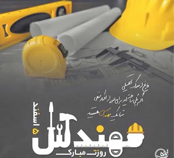 عکس پروفایل همسرم روز مهندس مبارک