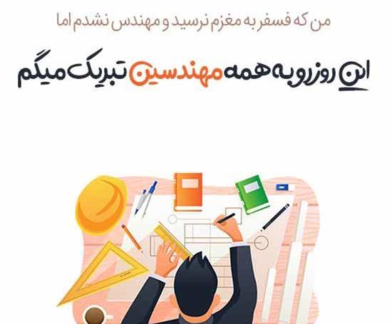 عکس پروفایل همسرم روز مهندس مبارک