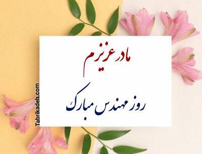 عکس پروفایل همسرم روز مهندس مبارک