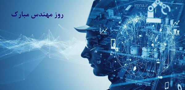 عکس پروفایل همسرم روز مهندس مبارک