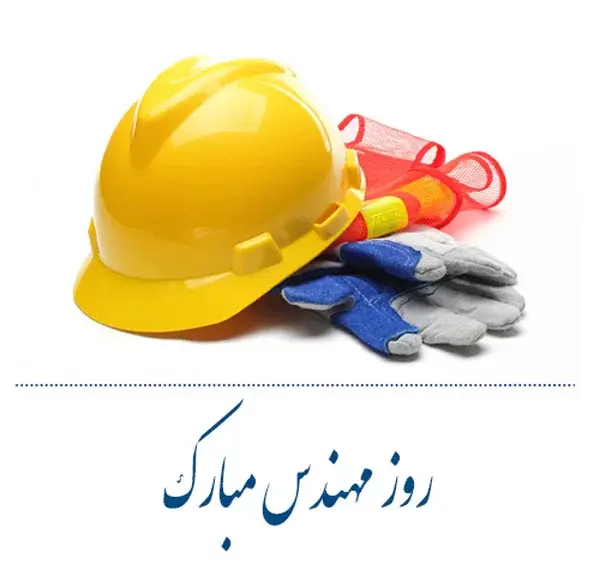 عکس پروفایل همسرم روز مهندس مبارک