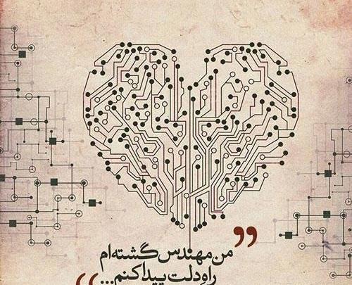 عکس پروفایل همسرم روز مهندس مبارک