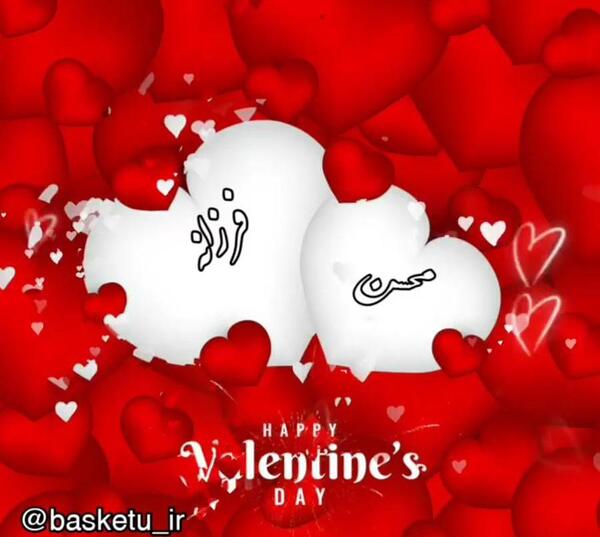 عکس ولنتاین مبارک پسرم
