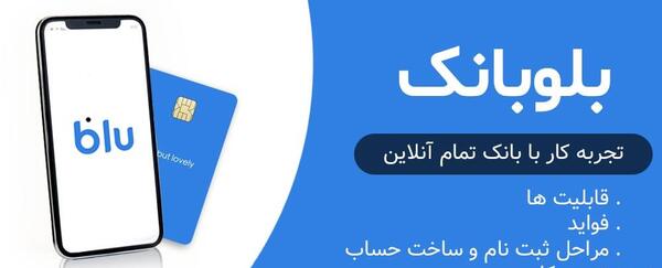 عکس پشت بلو بانک