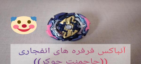 عکس فرفره های انفجاری جوکر