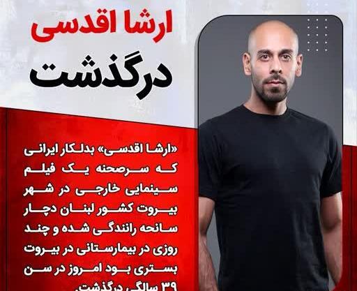 عکس ارشا اقدسی اخبار