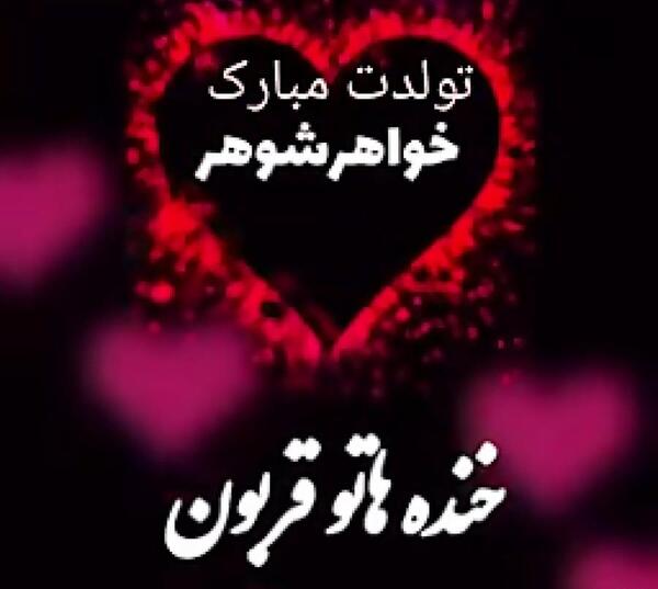 عکس تولدت مبارک برای دختر خواهر شوهر