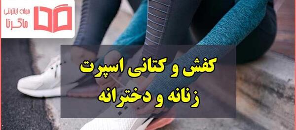 عکس کفش اسپرت جدید ایرانی