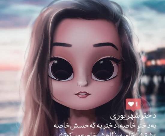 عکس پروفایل شیک شهریوری