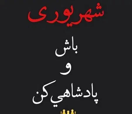 عکس پروفایل شیک شهریوری