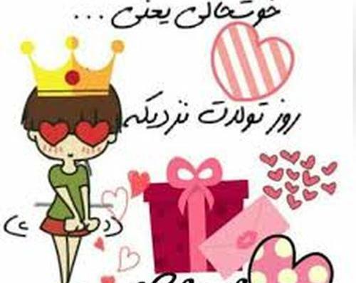 عکس نزدیک شدن تولدم