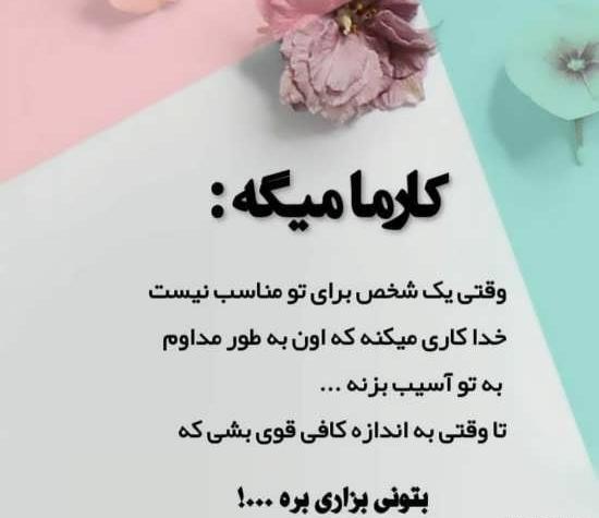 عکس نوشته درباره کارما