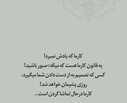عکس نوشته درباره کارما