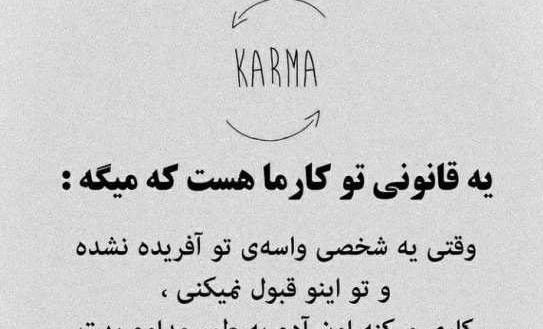 عکس نوشته درباره کارما