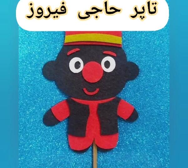 عکس عروسک حاجی فیروز نمدی