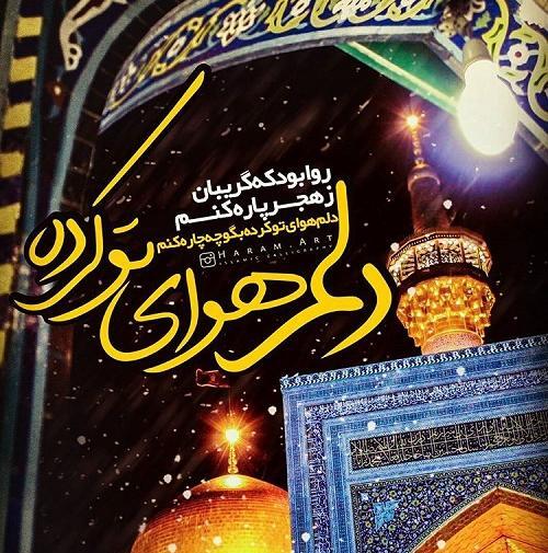 عکس نوشته امام رضا دلم هواتو کرده