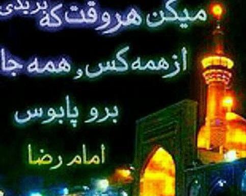 عکس نوشته امام رضا دلم هواتو کرده