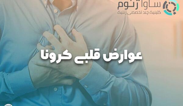 عکس قلب کرونایی