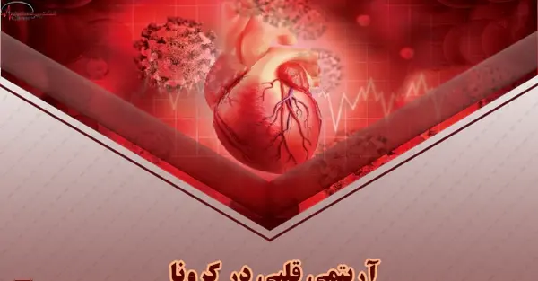 عکس قلب کرونایی