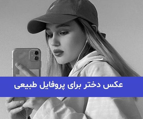 عکس دختر جوان خوشگل