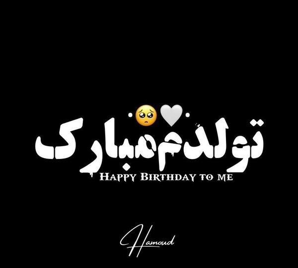 عکس پروف مشکی تولدم مبارک