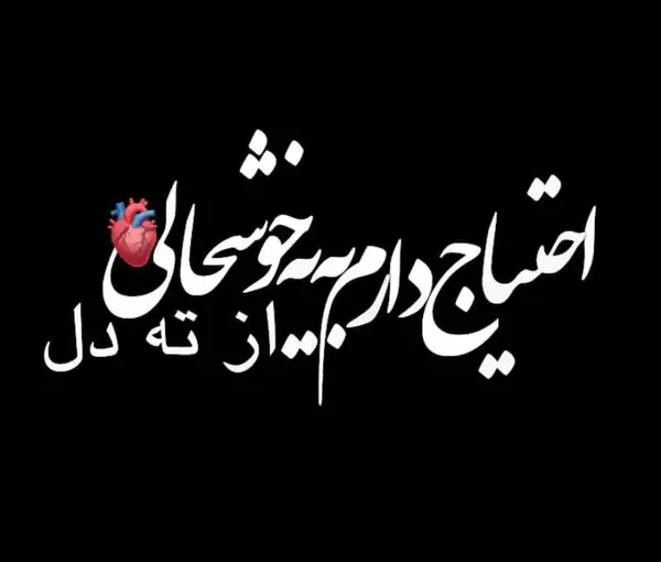 عکس نوشته حرف دل شاد
