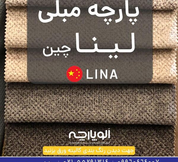 عکس مبل با پارچه لینا