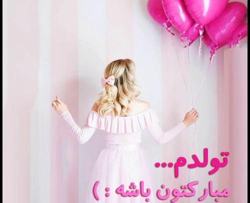 عکس نوشته جدید تولدم نزدیکه