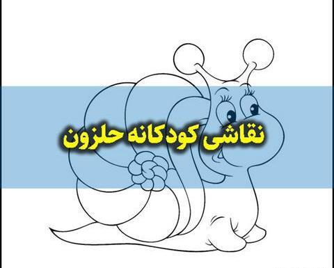عکس نقاشی ساده حلزون