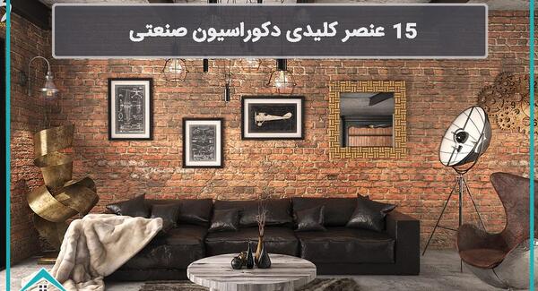 عکس دکوراسیون صنعتی