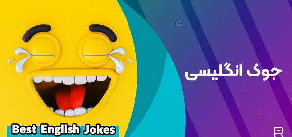 عکس نوشته خنده دار انگلیسی با ترجمه